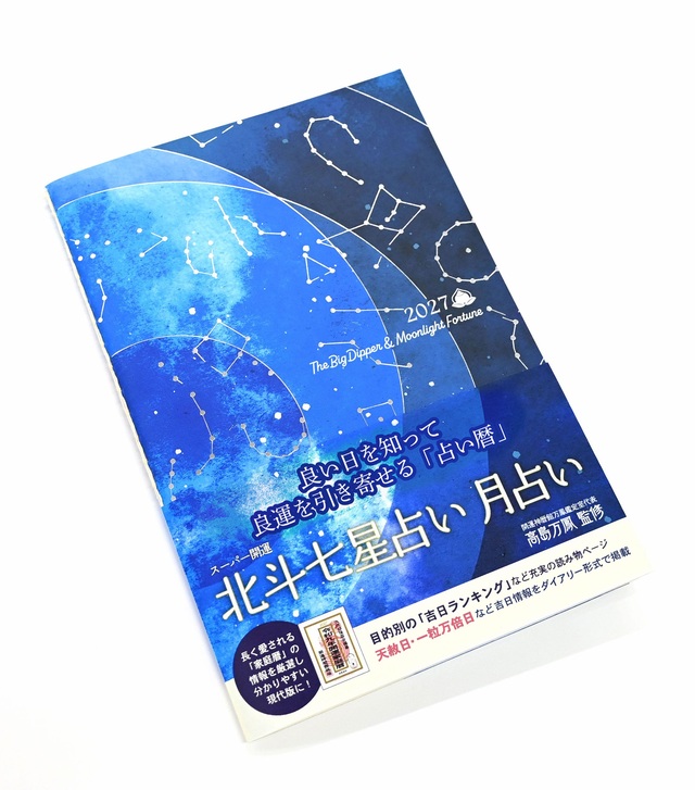 「スーパー開運 北斗七星占い 月占い」2027年版が2026年9月14日(月)発売