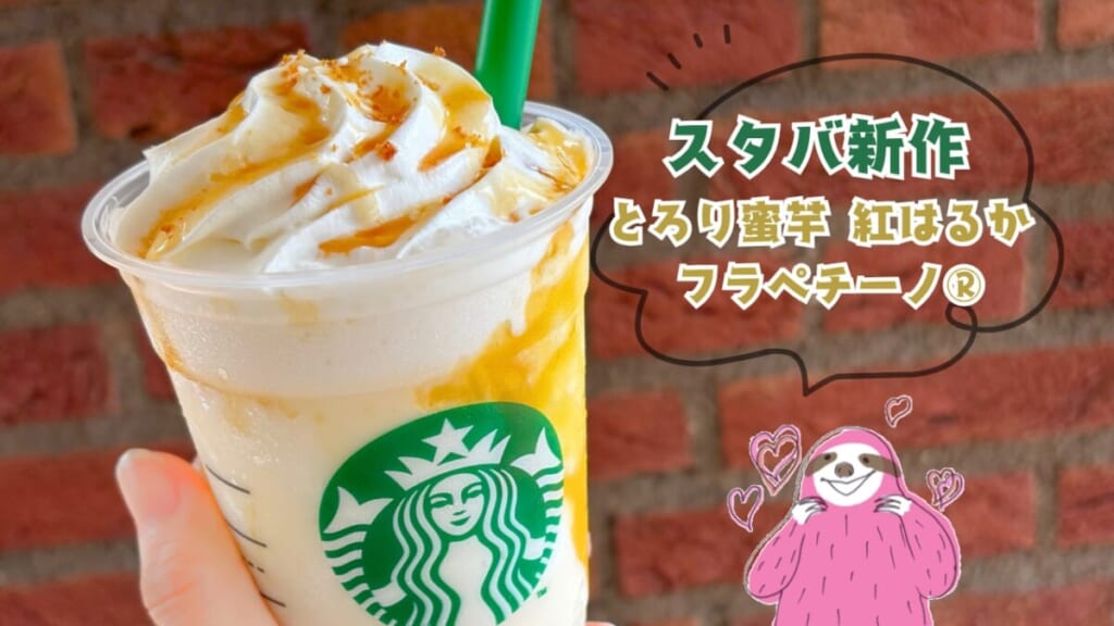 とろり蜜芋 紅はるか フラペチーノ®