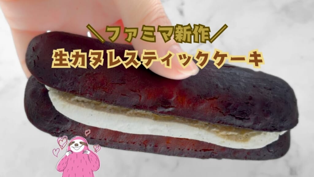 ファミマ新作　生カヌレスティックケーキ