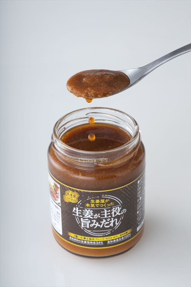 生姜屋が本気でつくった 生姜が主役の旨みだれ