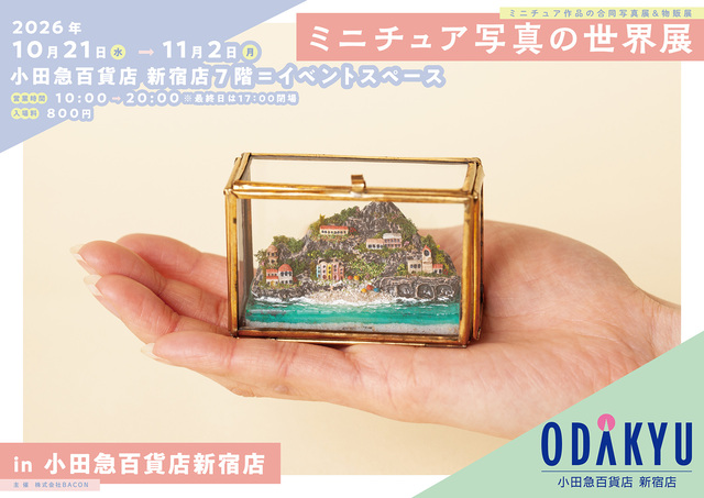 多彩なミニチュア作品が一堂に介す「ミニチュア写真の世界展 in 小田急百貨店新宿店」