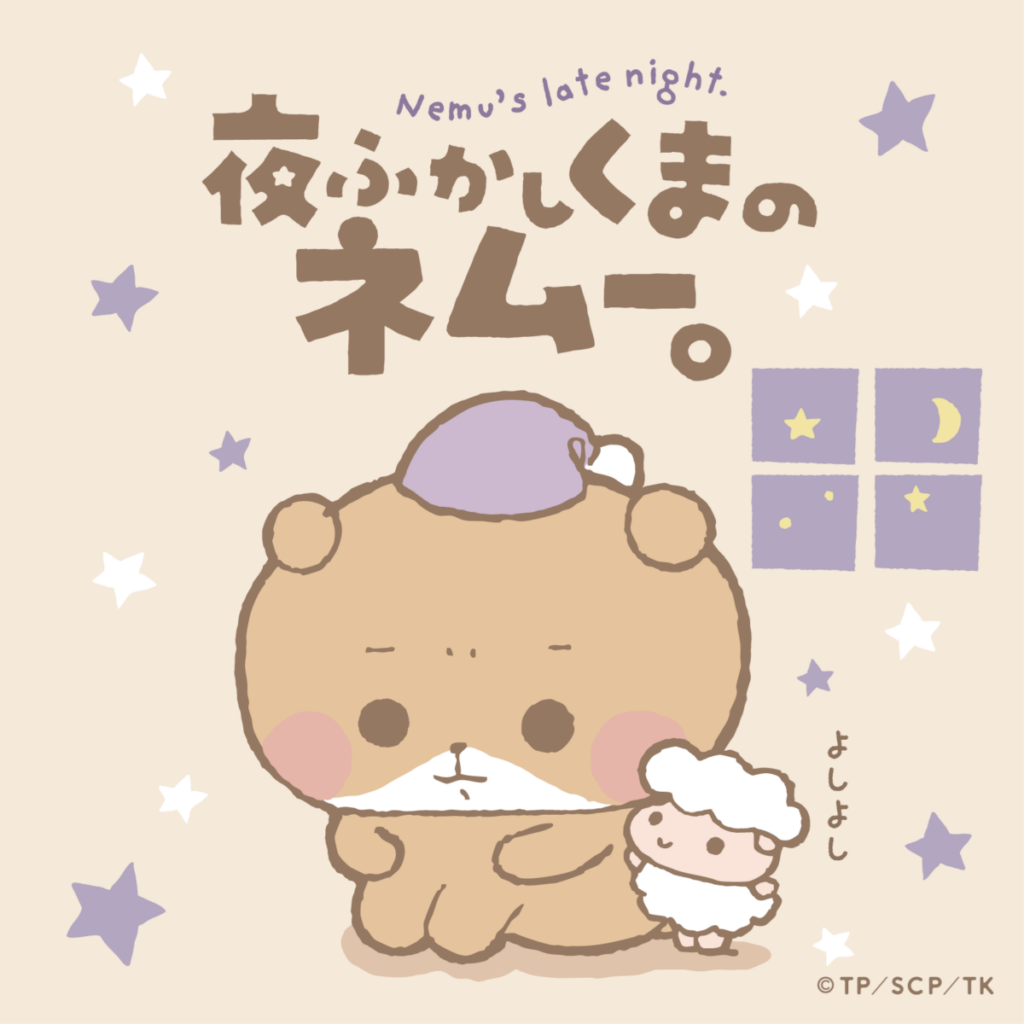 夜ふかしくまのネムー。