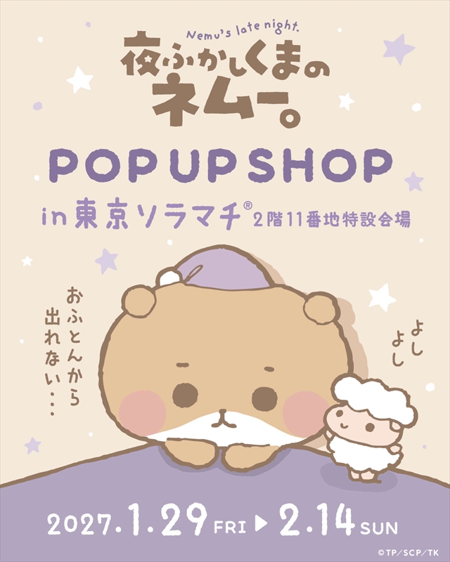 ネムーとひつじが、SNSを飛び出して東京ソラマチ(R)に登場！
