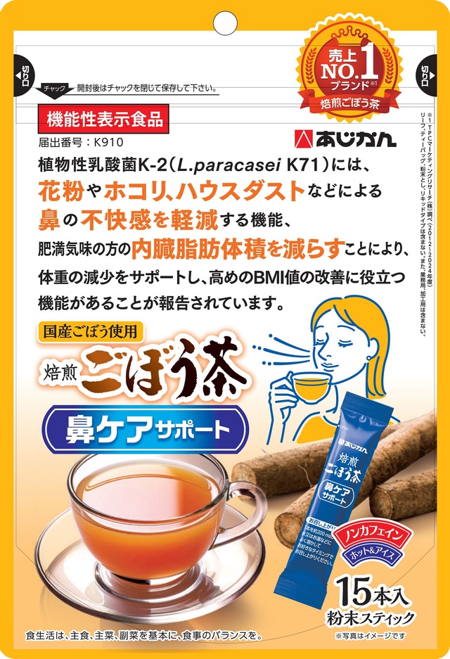 「焙煎ごぼう茶 鼻ケアサポート」新発売