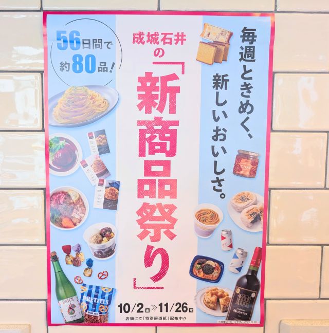 成城石井「新商品祭り」ポスター