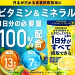 1日分のビタミンミネラル