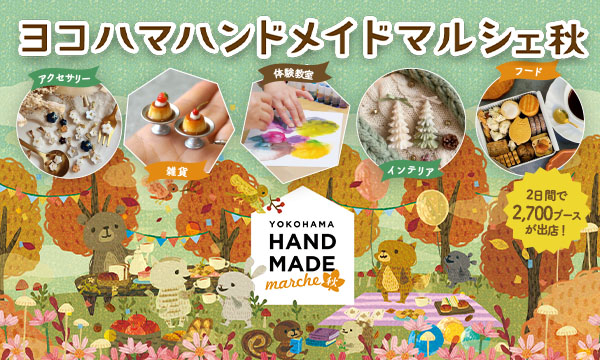 「ヨコハマハンドメイドマルシェ秋」開催